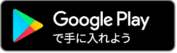 Google Playで手に入れよう